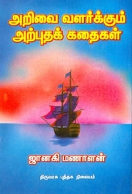 ஜானகி மணாளன் எழுதிய அறிவை வளர்க்கும் அற்புதக் கதைகள் - Book Cover