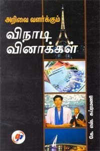 கே. எஸ். சுப்ரமணி எழுதிய அறிவை வளர்க்கும் விநாடி - வினாக்கள் - Book Cover