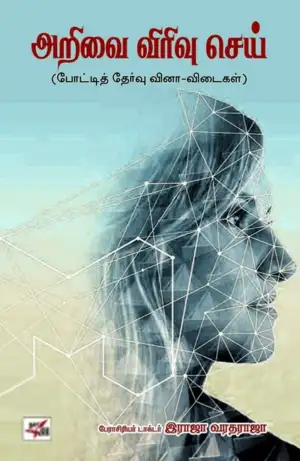 பேரா. ராஜா வரதராஜா எழுதிய அறிவை விரிவு செய் - Book Cover
