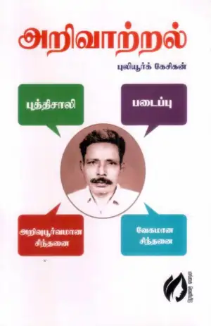 புலியூர்க் கேசிகன் எழுதிய அறிவாற்றல் (கல்வியும் அறிவும்) - Book Cover