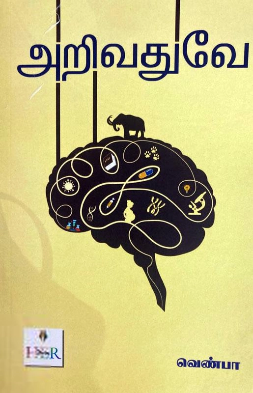 வெண்பா எழுதிய அறிவதுவே - Book Cover