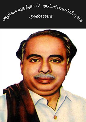 கார்த்திகேயன் எழுதிய அறிவாயுதத்தால் ஆட்சியைப் பிடித்த அண்ணா - Book Cover