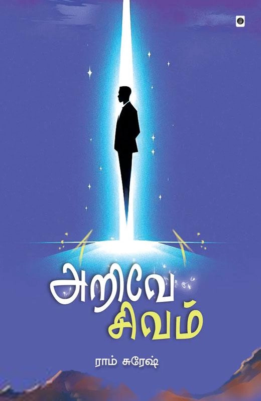 ராம் சுரேஷ் எழுதிய அறிவே சிவம் - Book Cover