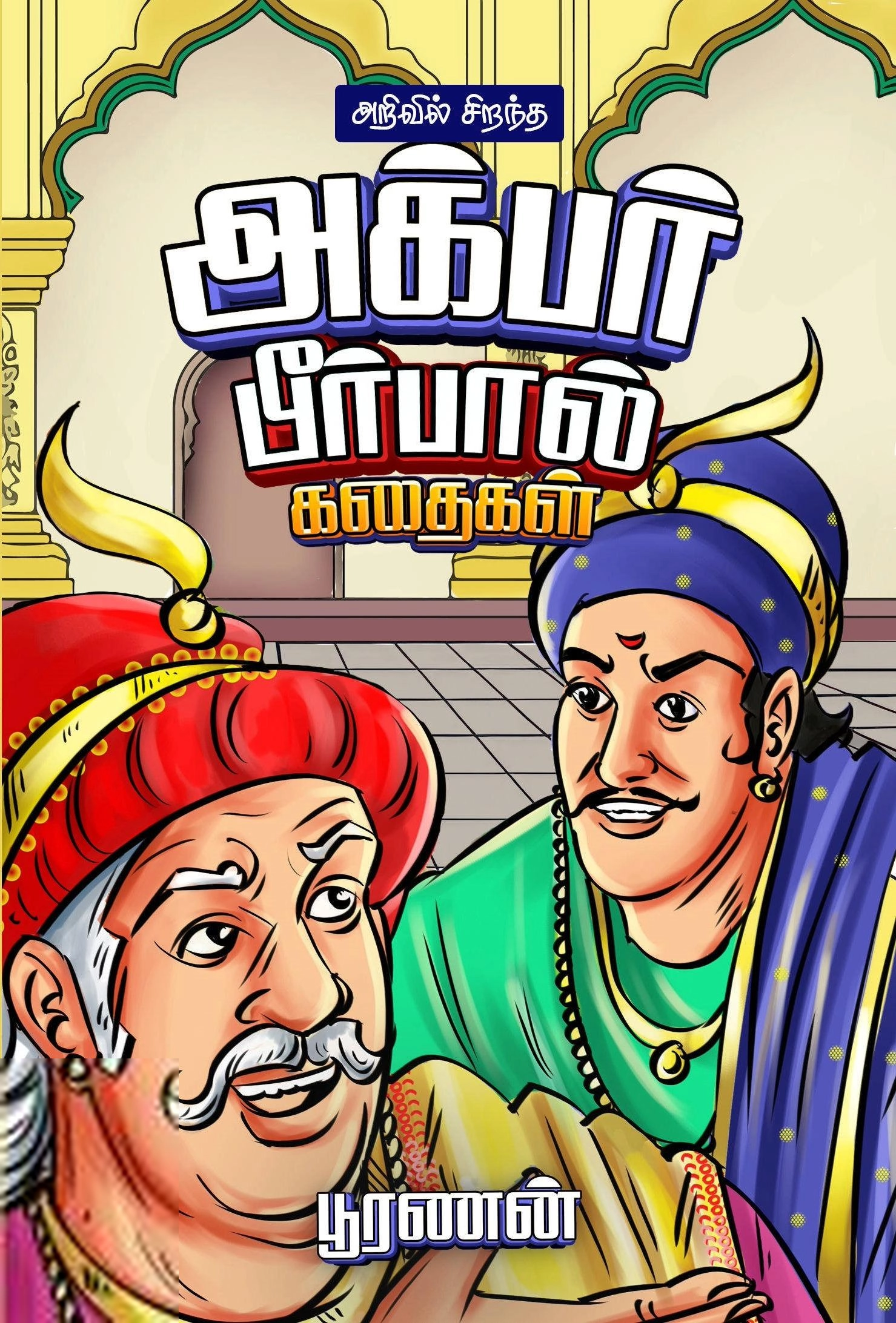 பூரணன் எழுதிய அறிவில் சிறந்த அக்பர் பீர்பால் கதைகள் - Book Cover