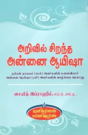 ஸையித் இப்ராஹீம் எழுதிய அறிவில் சிறந்த அன்னை ஆயிஷா - Book Cover
