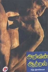 சுந்தர இளங்கோவன் எழுதிய அறிவின் ஆற்றல் - Book Cover