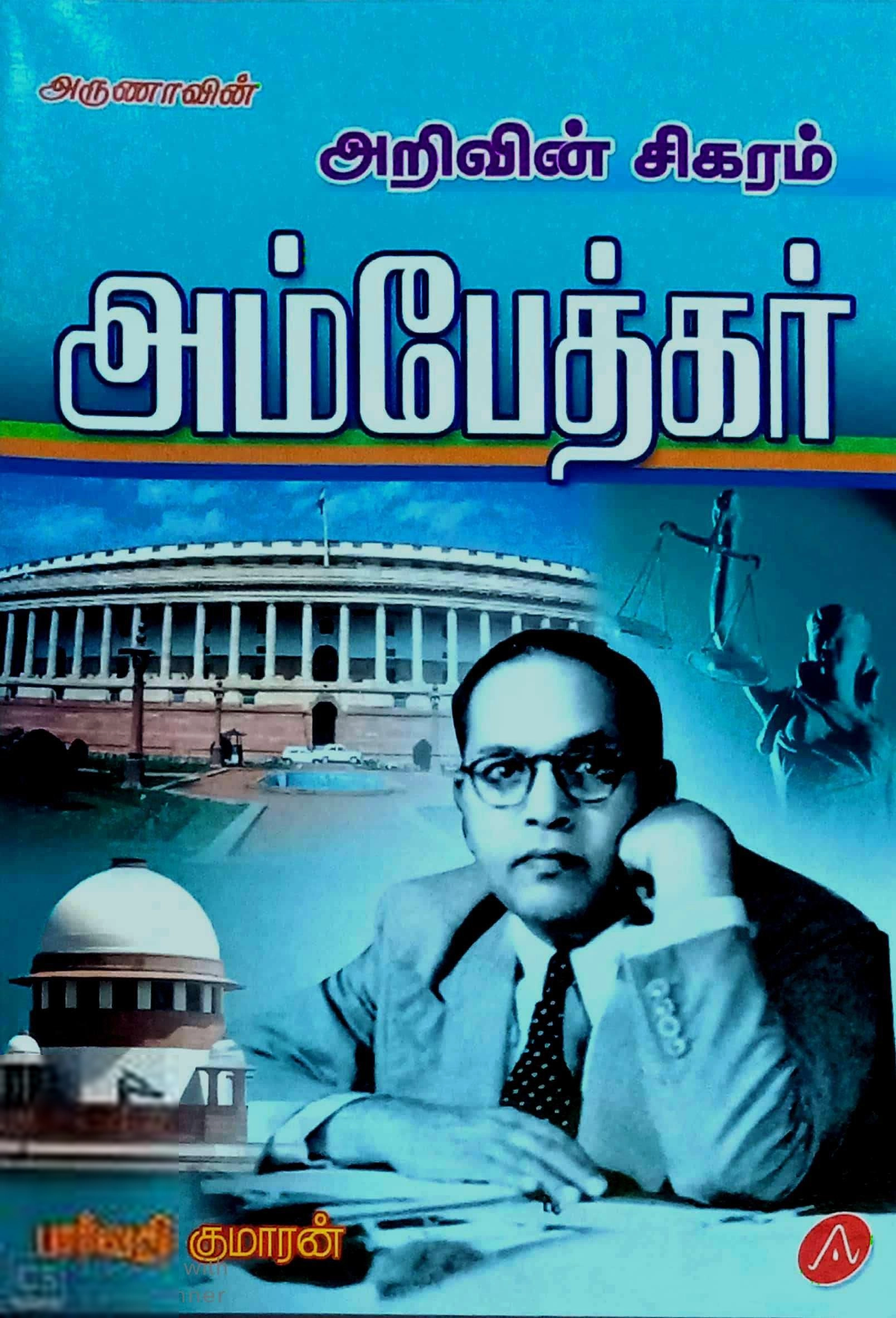 பார்வதி குமாரன் எழுதிய அறிவின் சிகரம் அம்பேத்கர் - Book Cover