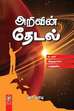மா. பாபு எழுதிய அறிவின் தேடல் - Book Cover