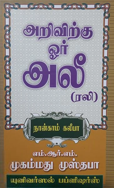 எம். ஆர். எம். முஹம்மது முஸ்தபா எழுதிய அறிவிற்கு ஓர் அலீ (ரலி) - Book Cover