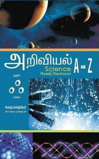 ஆத்மா கே. ரவி, ஆயிஷா இரா.நடராசன் எழுதிய அறிவியல் அ முதல் ஃ வரை பொருட்களஞ்சியம் - Book Cover