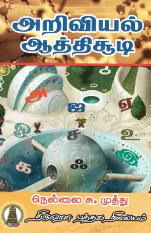 நெல்லை சு. முத்து எழுதிய அறிவியல் ஆத்திசூடி - Book Cover