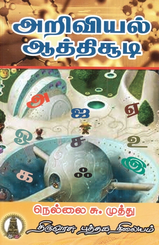நெல்லை சு. முத்து எழுதிய அறிவியல் ஆத்திசூடி - Book Cover