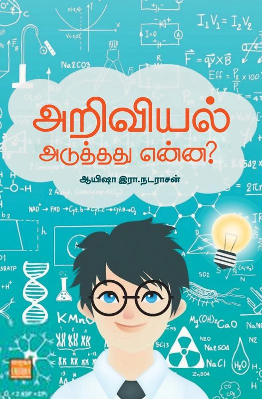 ஆயிஷா இரா. நடராசன் எழுதிய அறிவியல் அடுத்தது என்ன? - Book Cover