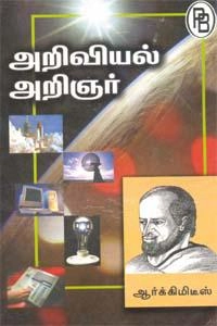 தி.சு. கலியபெருமாள் எழுதிய அறிவியல் அறிஞர் ஆர்க்கிமிடீஸ் - Book Cover