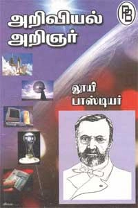 தி.சு. கலியபெருமாள் எழுதிய அறிவியல் அறிஞர் லூயி பாஸ்டியர் - Book Cover