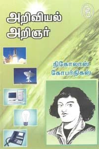 தி.சு. கலியபெருமாள் எழுதிய அறிவியல் அறிஞர் நிகோலாஸ் கோபர்நிகஸ் - Book Cover