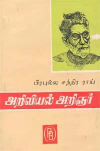 கே. சிவகாமசுந்தரி எழுதிய அறிவியல் அறிஞர் பிரபுல்ல சந்திர ராய் - Book Cover