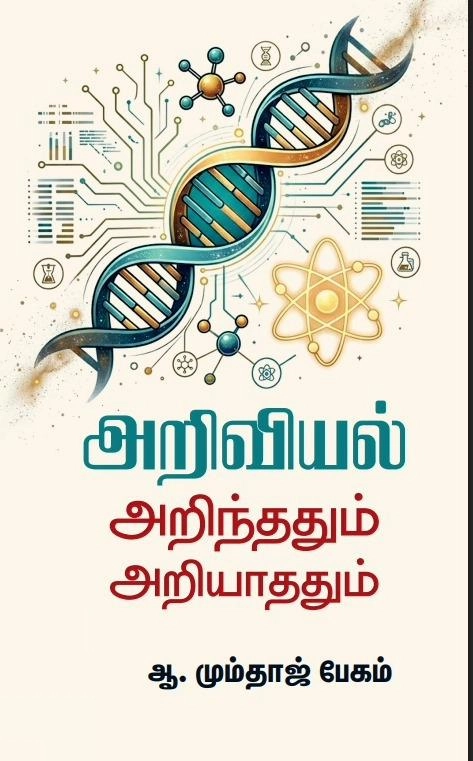 ஆ. மும்தாஜ் பேகம் எழுதிய அறிவியல் அறிந்ததும் அறியாததும் - Book Cover