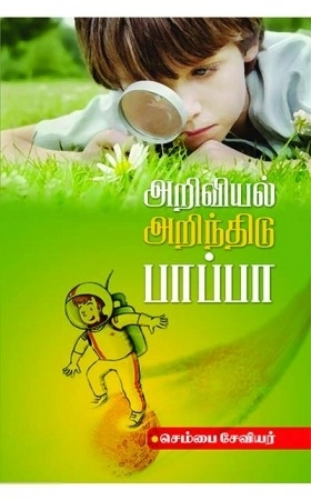 செம்பை சேவியர் எழுதிய அறிவியல் அறிந்திடு பாப்பா - Book Cover