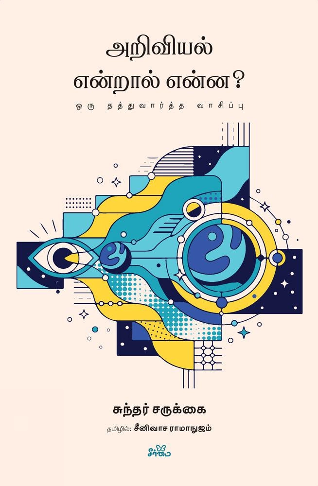 சுந்தர் சருக்கை எழுதிய அறிவியல் என்றால் என்ன? - Book Cover