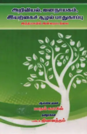 மாதவ் காட்கில் எழுதிய அறிவியல், ஜனநாயகம், இயற்கைச் சூழல் பாதுகாப்பு - Book Cover