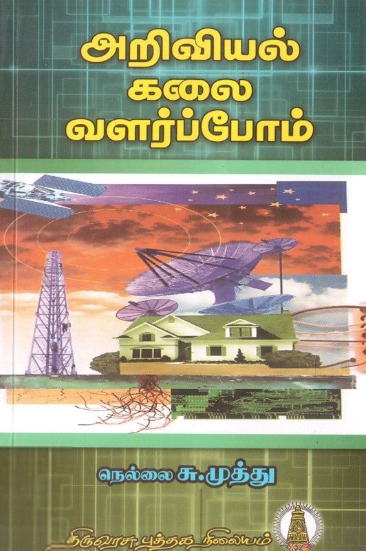 நெல்லை சு. முத்து எழுதிய அறிவியல் கலை வளர்ப்போம் - Book Cover