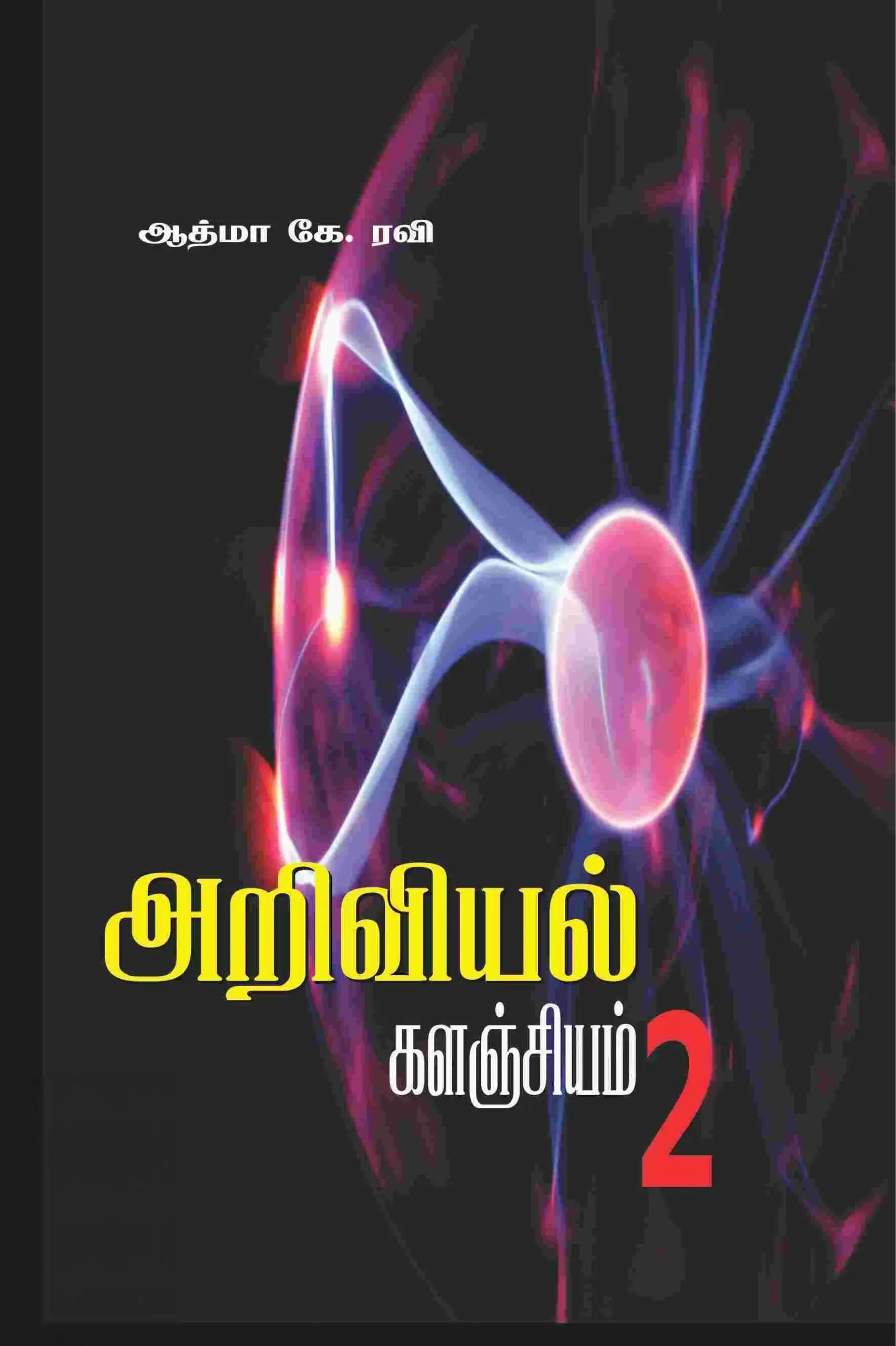 ஆத்மா கே. ரவி எழுதிய அறிவியல் களஞ்சியம் - 2 - Book Cover