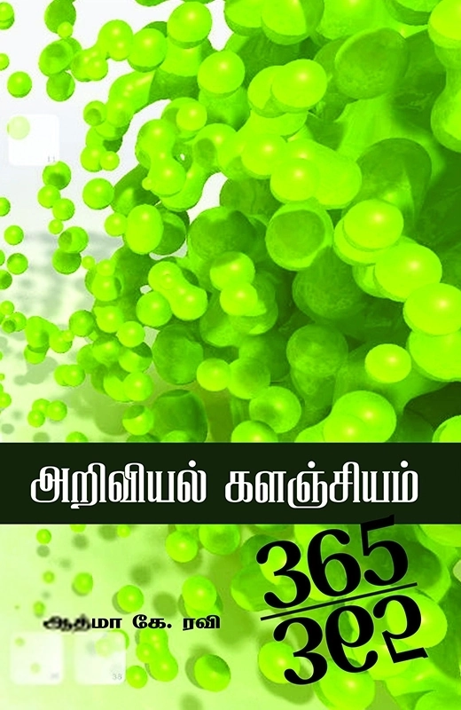 ஆத்மா கே. ரவி எழுதிய அறிவியல் களஞ்சியம்: 365-365 - Book Cover
