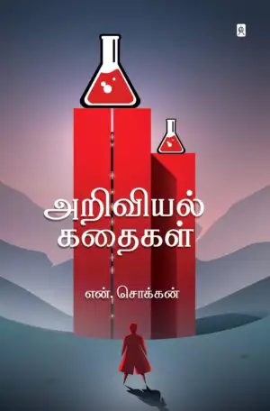 என். சொக்கன் எழுதிய அறிவியல் கதைகள் - Book Cover