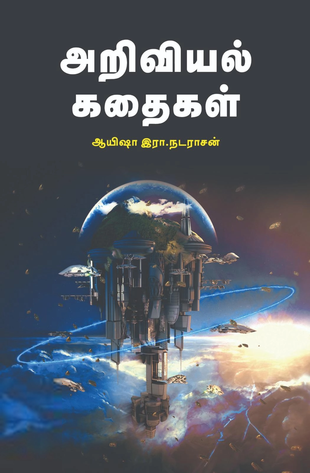 ஆயிஷா இரா. நடராசன் எழுதிய அறிவியல் கதைகள் (பாரதி புத்தகாலயம்) - Book Cover
