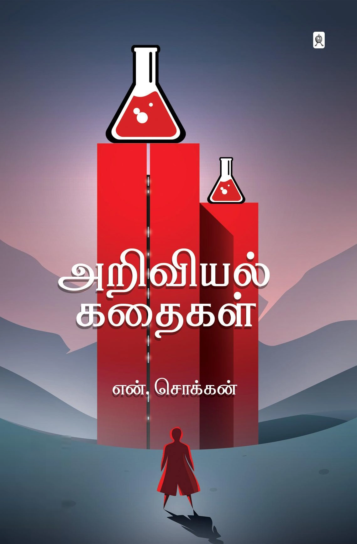 என். சொக்கன் எழுதிய அறிவியல் கதைகள் - Book Cover