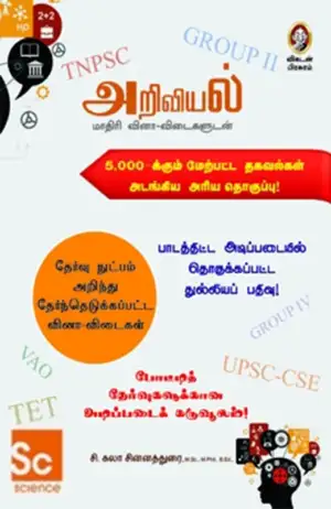 சி. கலா சின்னத்துரை எழுதிய அறிவியல்: மாதிரி வினா-விடைகளுடன் - Book Cover