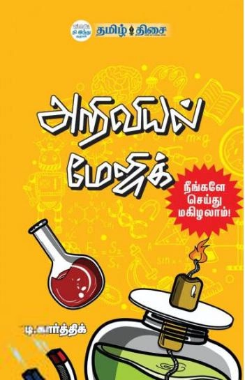 டி. கார்த்திக் எழுதிய அறிவியல் மேஜிக் - Book Cover