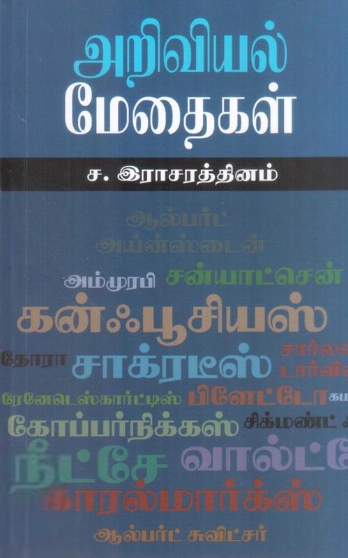 ச. இராசரத்தினம் எழுதிய அறிவியல் மேதைகள் - Book Cover
