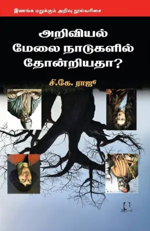 சி. கே. ராஜூ எழுதிய அறிவியல் மேலை நாடுகளில் தோன்றியதா? - Book Cover