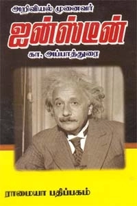 கா. அப்பாதுரை எழுதிய அறிவியல் முனைவர் ஆல்பர்ட் ஐன்ஸ்டீன் - Book Cover