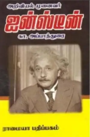 கா. அப்பாத்துரையார் எழுதிய அறிவியல் முனைவர் ஐன்ஸ்டின் - Book Cover
