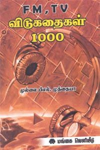 முல்லை முத்தையா எழுதிய அறிவியல் முத்துக்கள் - Book Cover