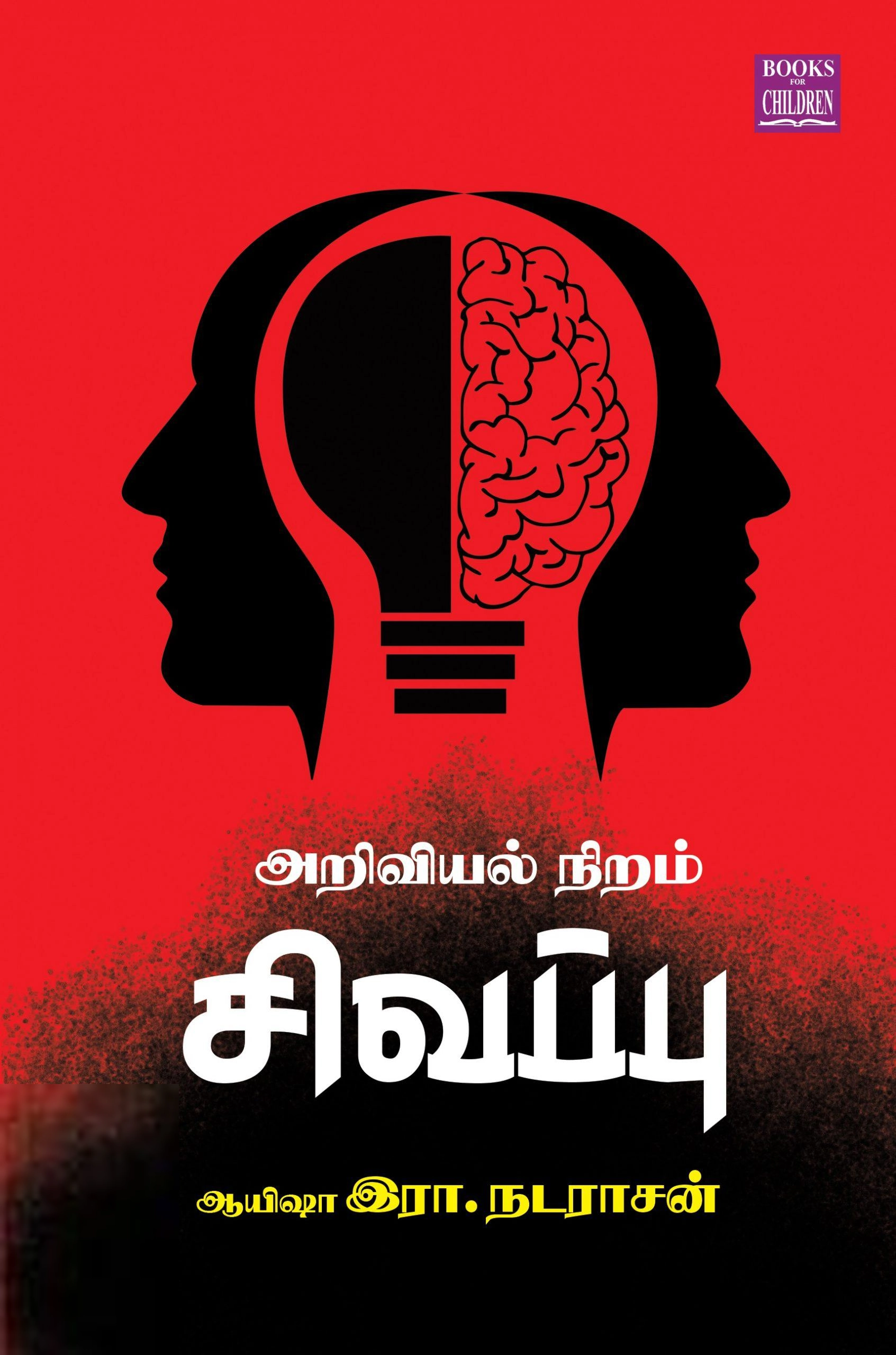 ஆயிஷா இரா.நடராசன் எழுதிய அறிவியல் நிறம் சிவப்பு - Book Cover