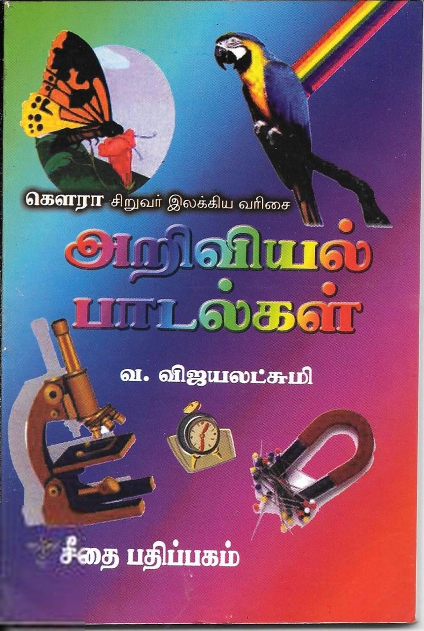 வ. விஜயலட்சுமி எழுதிய அறிவியல் பாடல்கள் - Book Cover