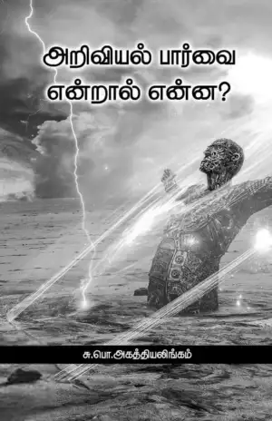 சு. பொ. அகத்தியலிங்கம் எழுதிய அறிவியல் பார்வை என்றால் என்ன? - Book Cover