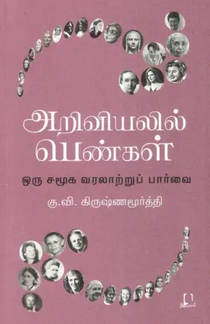 நெல்லை சு. முத்து எழுதிய அறிவியல் பெண்மணிகள் - Book Cover