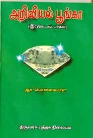 ஆர். பொன்னம்மாள் எழுதிய அறிவியல் பூங்கா (பாகம் 2) - Book Cover