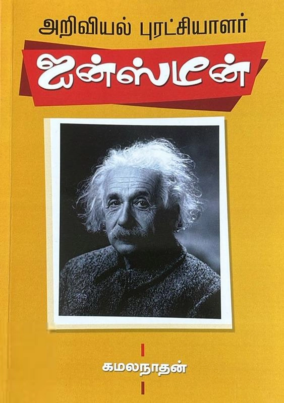 கமலநாதன் எழுதிய அறிவியல் புரட்சியாலர் ஐன்ஸ்டீன் - Book Cover