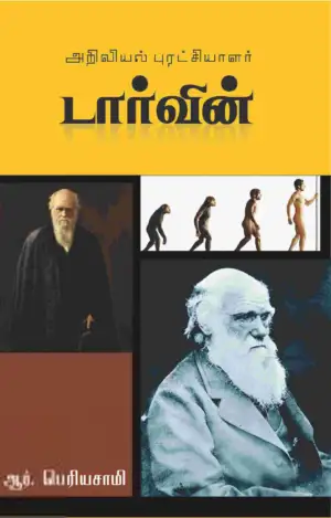ஆர். பெரியசாமி எழுதிய அறிவியல் புரட்சியாளர் டார்வின் - Book Cover