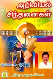 நெல்லை சு. முத்து எழுதிய அறிவியல் சிந்தனைகள் - Book Cover