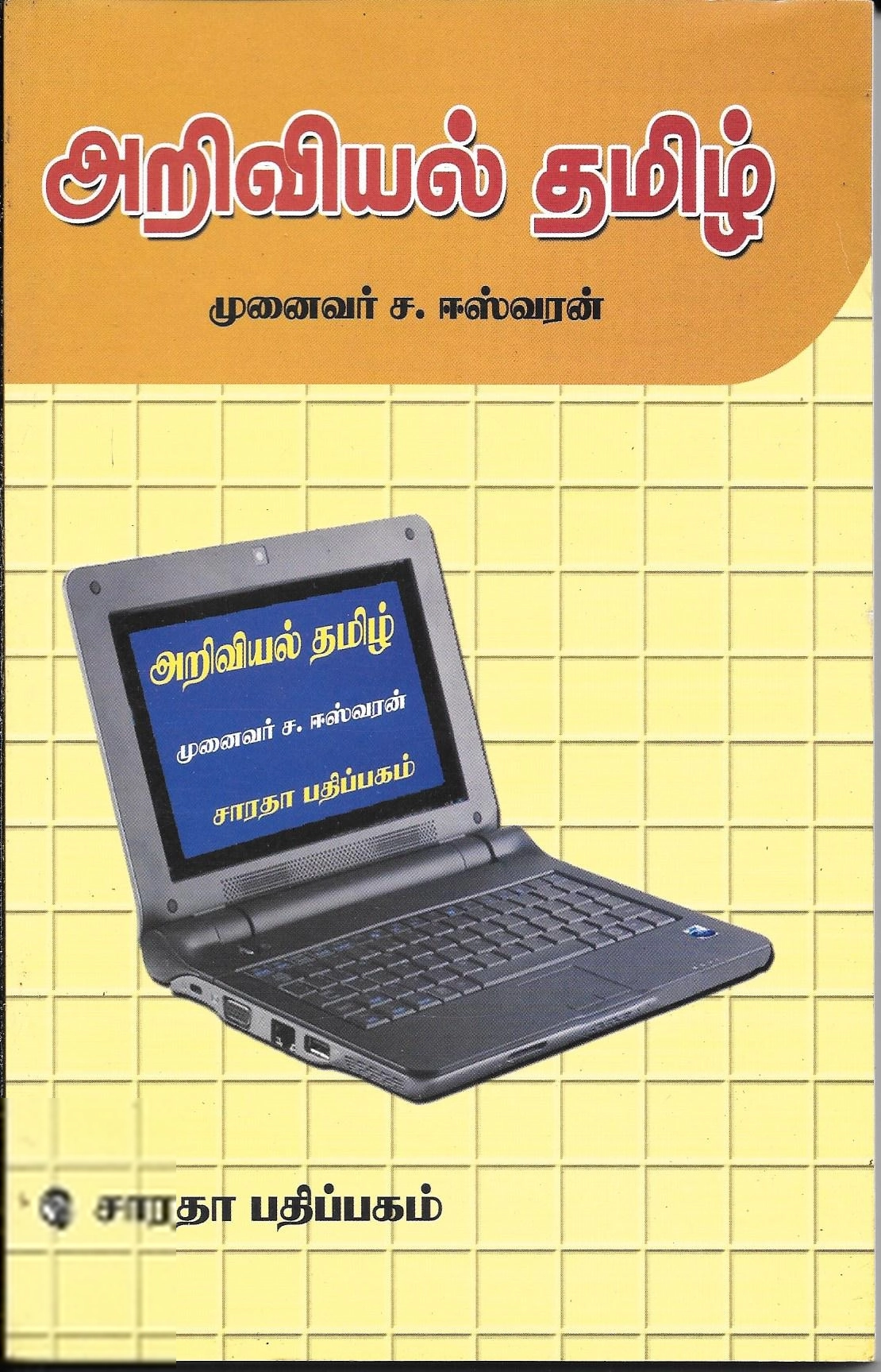 ச. ஈஸ்வரன் எழுதிய அறிவியல் தமிழ் - Book Cover