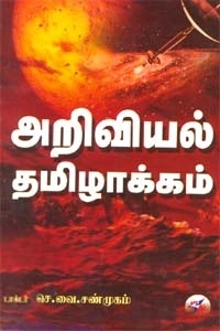 செ. வை. சண்முகம் எழுதிய அறிவியல் தமிழாக்கம் - Book Cover