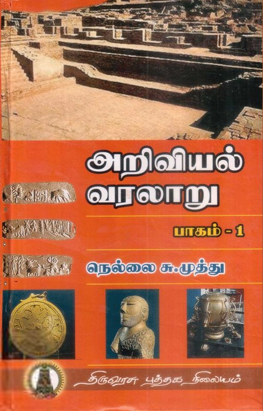 நெல்லை சு. முத்து எழுதிய அறிவியல் வரலாறு -1 - Book Cover