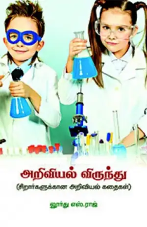 லூர்து எஸ். ராஜ் எழுதிய அறிவியல் விருந்து - Book Cover